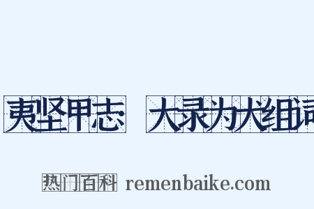 夷坚甲志·大录为犬组词是什么意思的图片